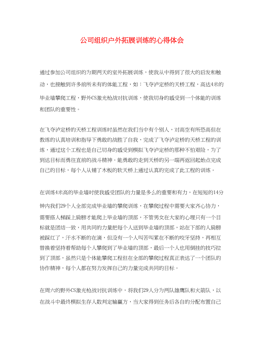 2023年公司组织户外拓展训练的心得体会.docx_第1页