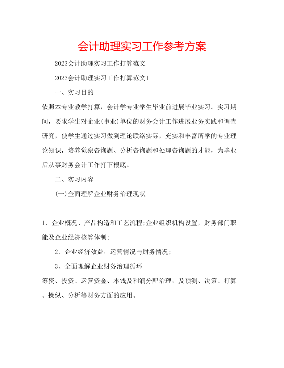 2023年会计助理实习工作计划.docx_第1页