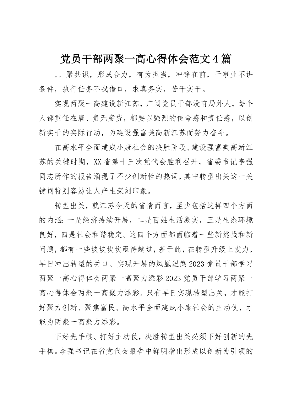 2023年党员干部两聚一高心得体会4篇.docx_第1页