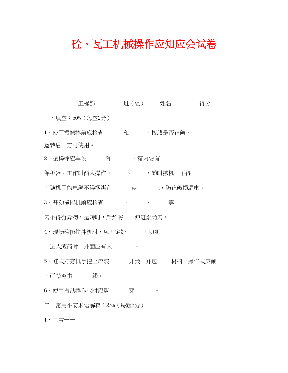 2023年《安全教育》之砼瓦工机械操作应知应会试卷.docx_第1页