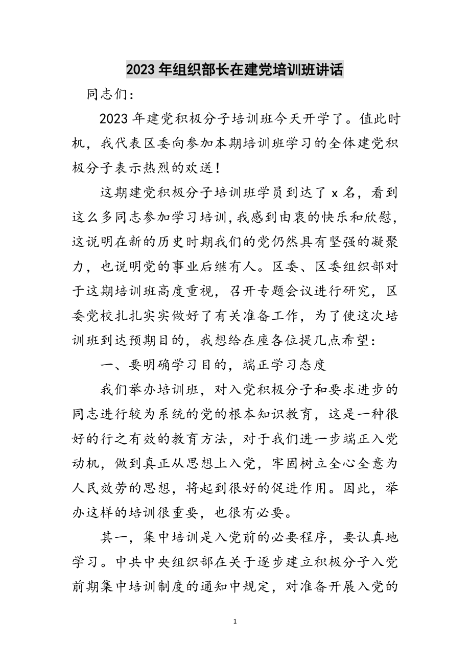 2023年年组织部长在建党培训班讲话范文.doc_第1页