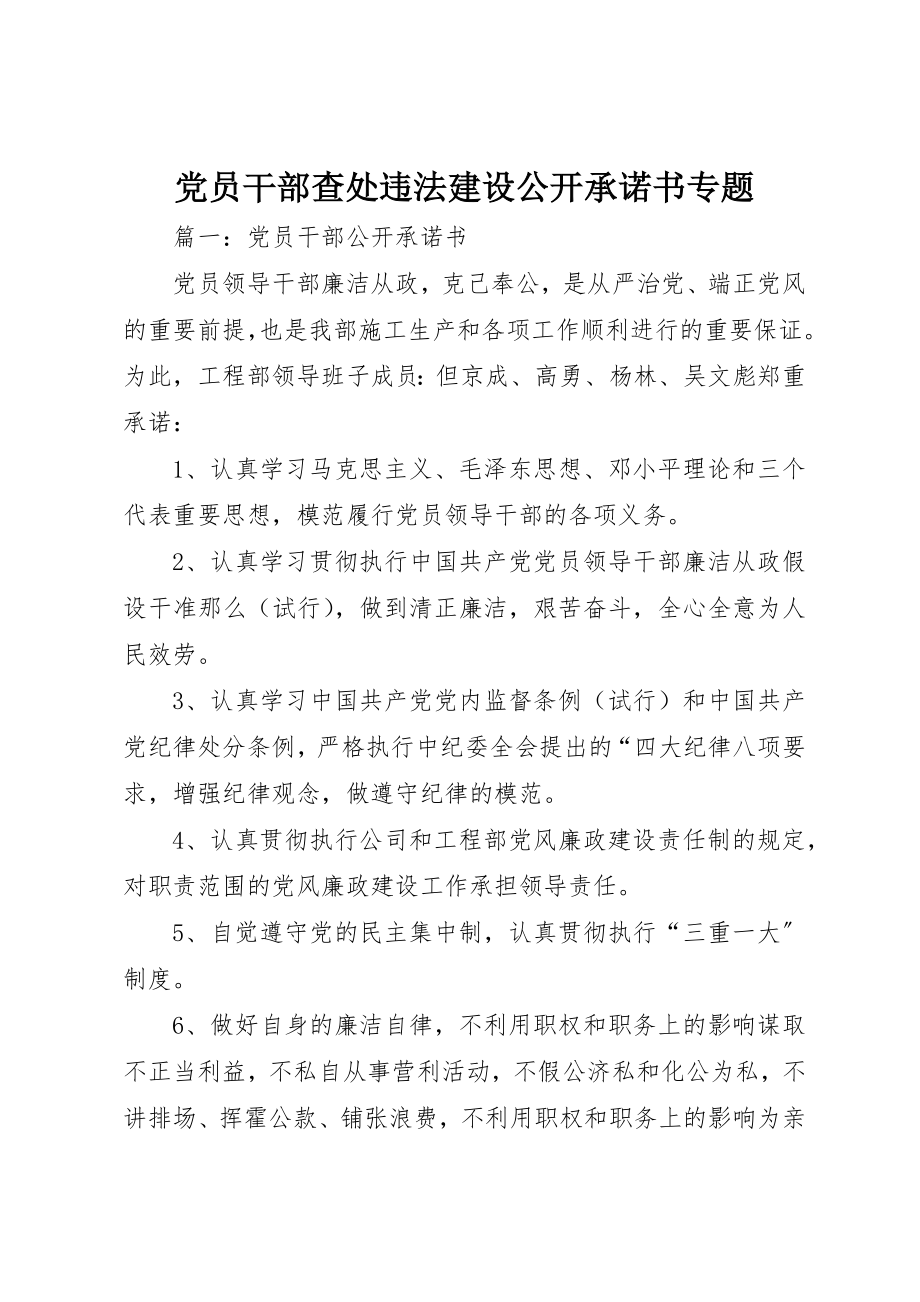 2023年党员干部查处违法建设公开承诺书专题.docx_第1页