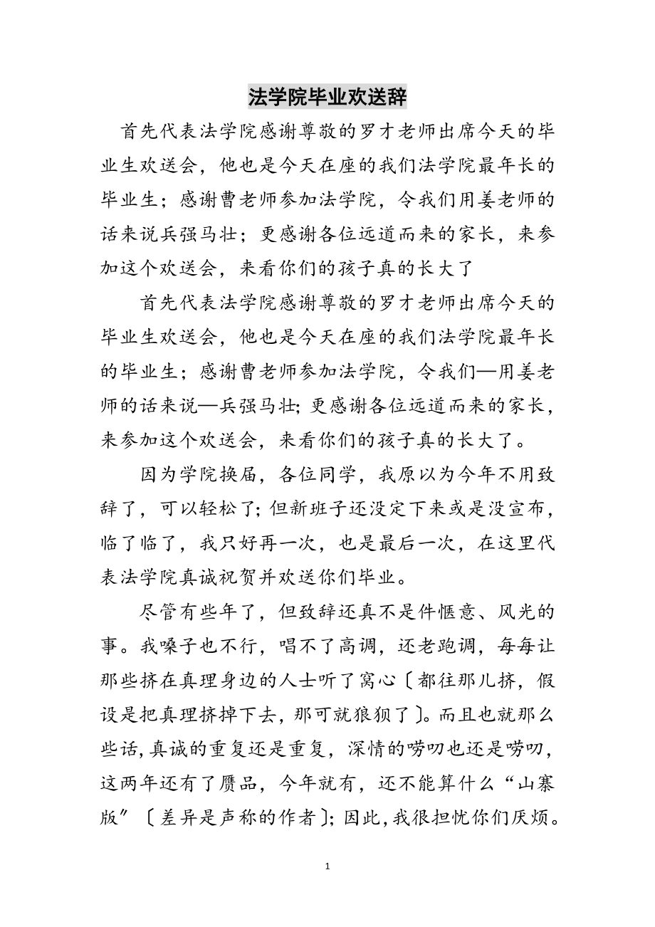 2023年法学院毕业欢送辞范文.doc_第1页