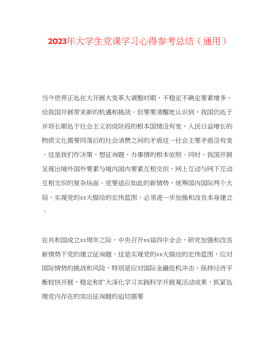 2023年大学生党课学习心得总结2.docx_第1页