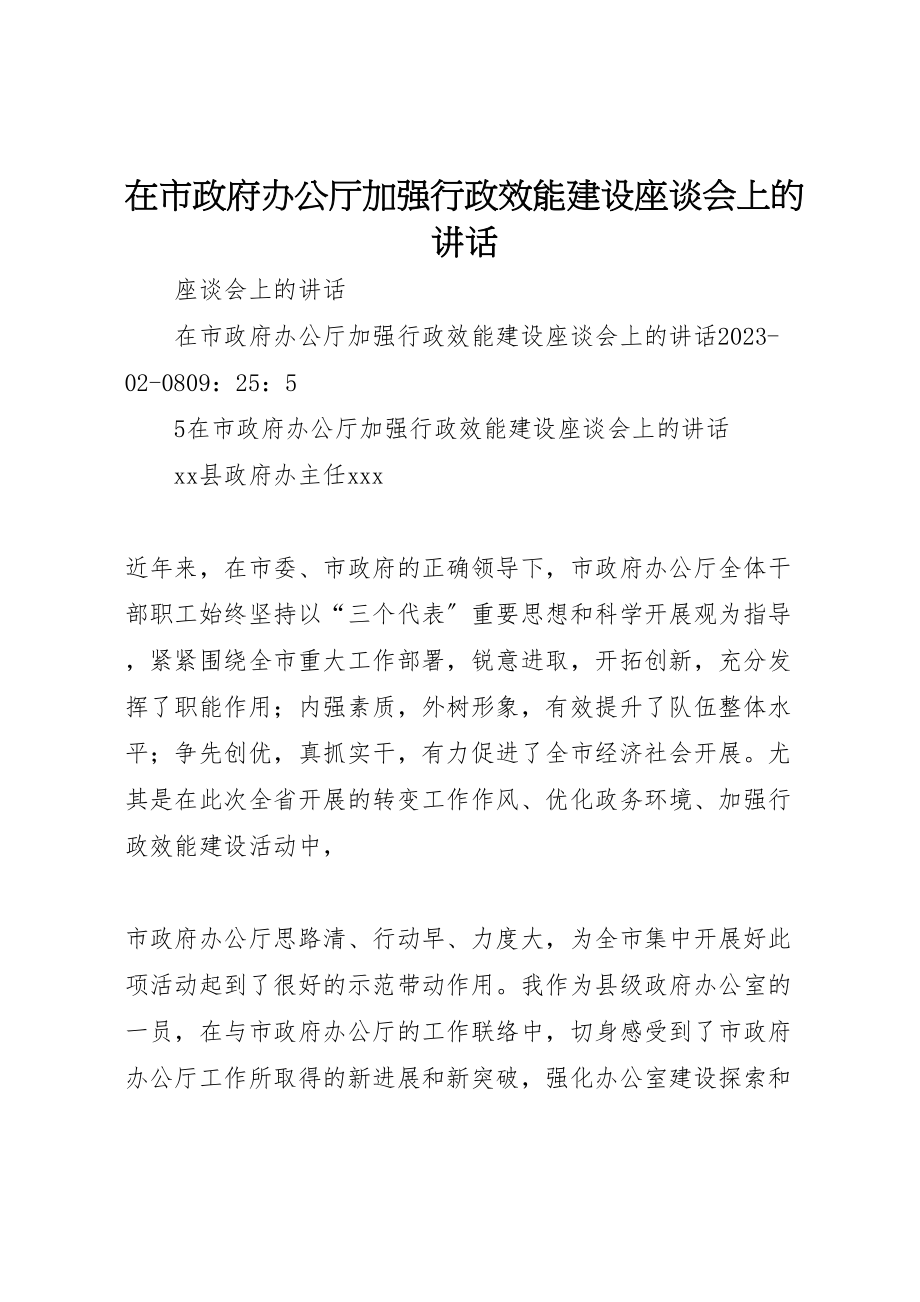 2023年在市政府办公厅加强行政效能建设座谈会上的致辞.doc_第1页