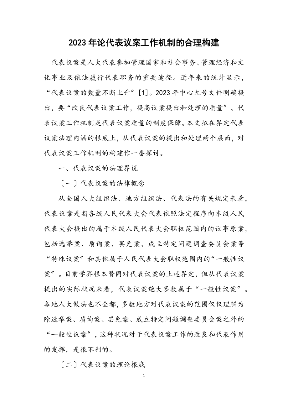 2023年论代表议案工作机制的合理构建.docx_第1页