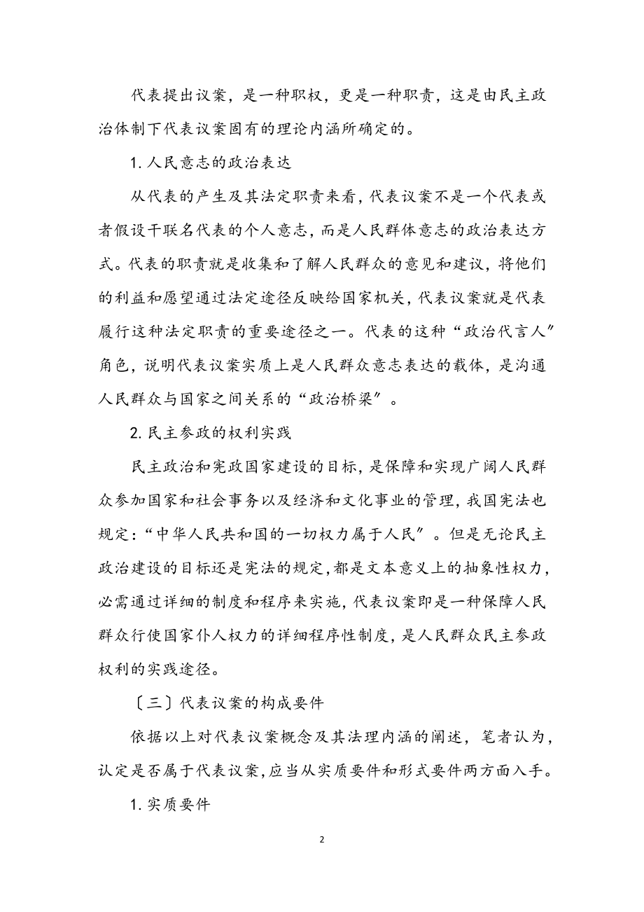 2023年论代表议案工作机制的合理构建.docx_第2页