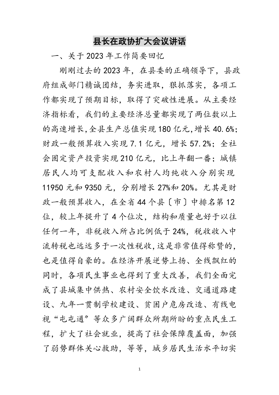 2023年县长在政协扩大会议讲话范文.doc_第1页