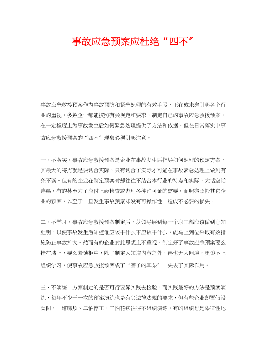 2023年《安全管理应急预案》之事故应急预案应杜绝四不.docx_第1页