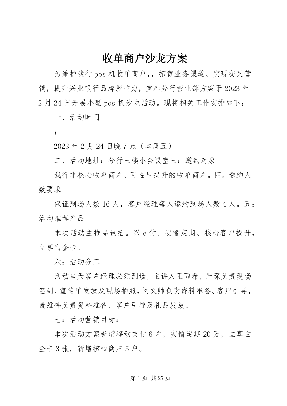 2023年收单商户沙龙方案.docx_第1页