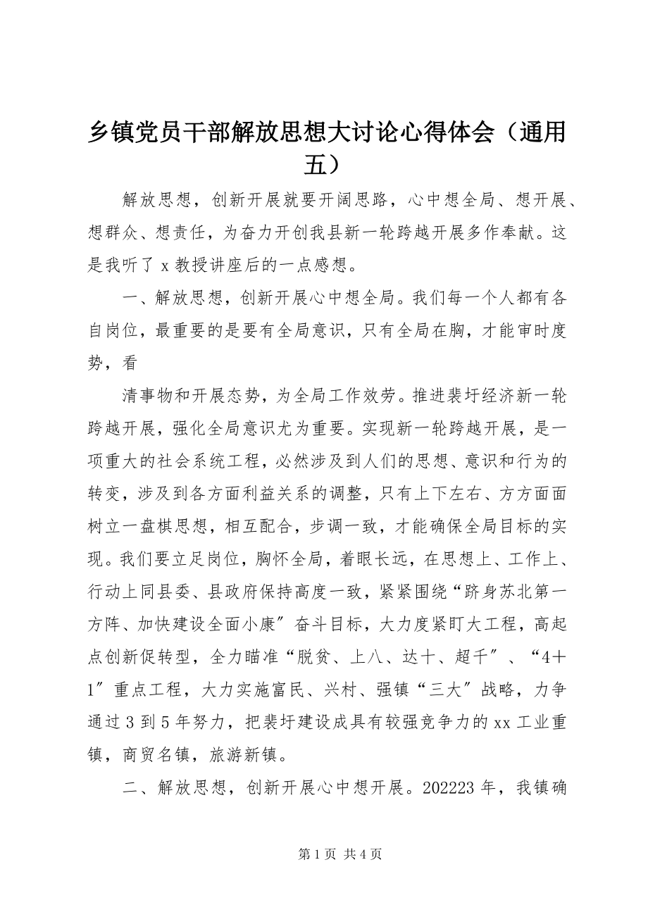 2023年乡镇党员干部解放思想大讨论心得体会.docx_第1页