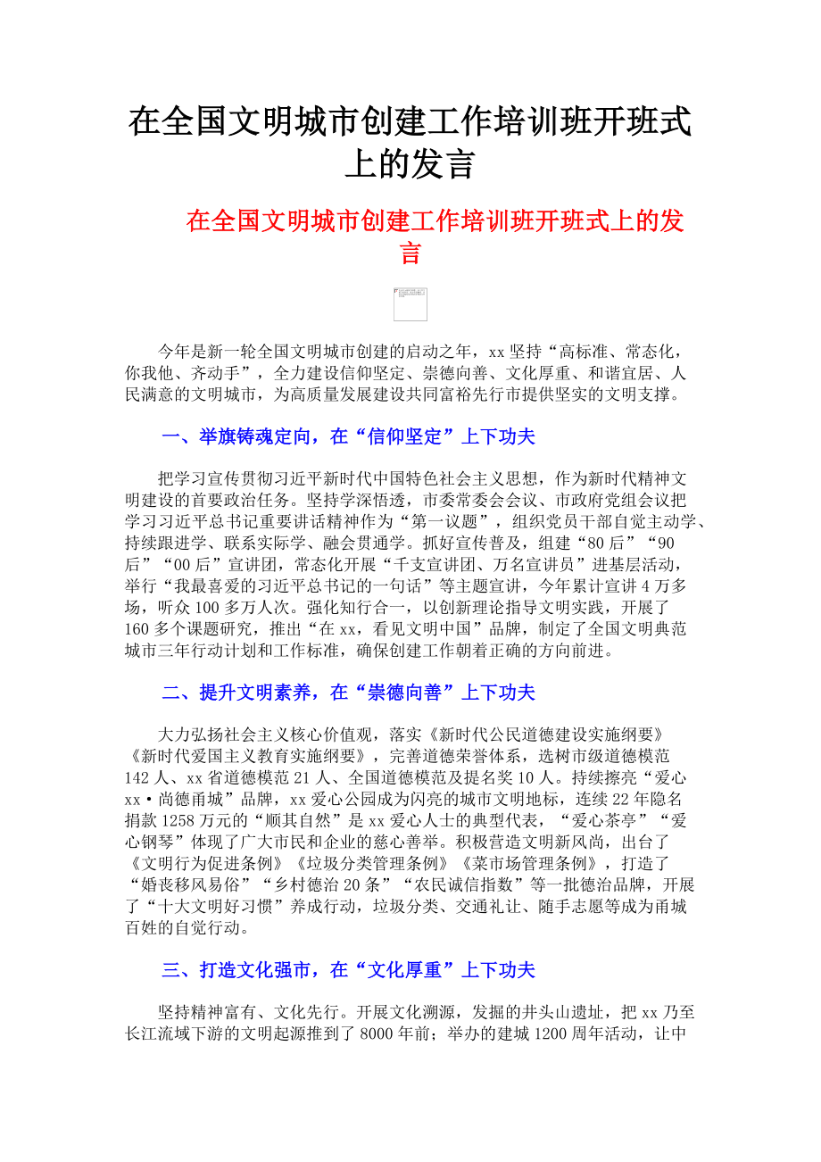 2023年在全国文明城市创建工作培训班开班式上的发言.doc_第1页