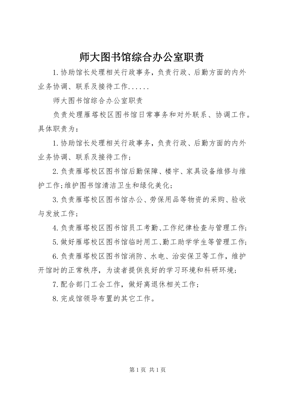 2023年师大图书馆综合办公室职责.docx_第1页