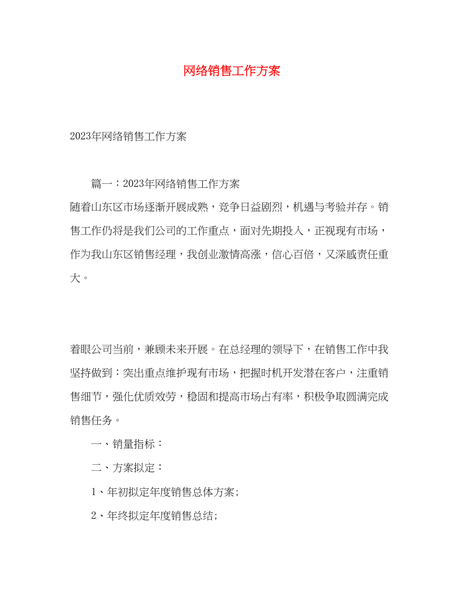 2023年网络销售工作计划2.docx_第1页