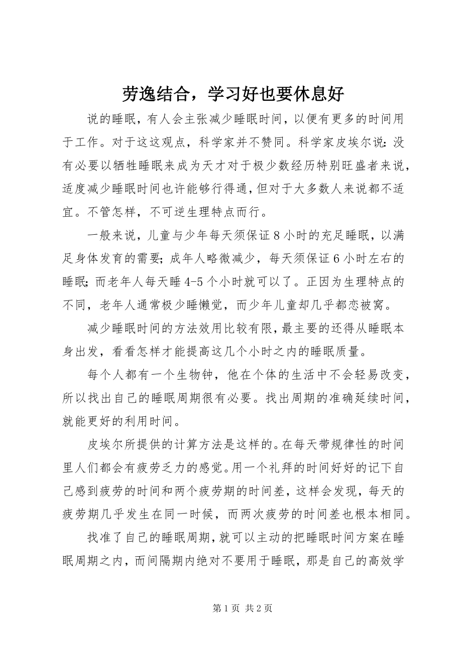 2023年劳逸结合学习好也要休息好.docx_第1页