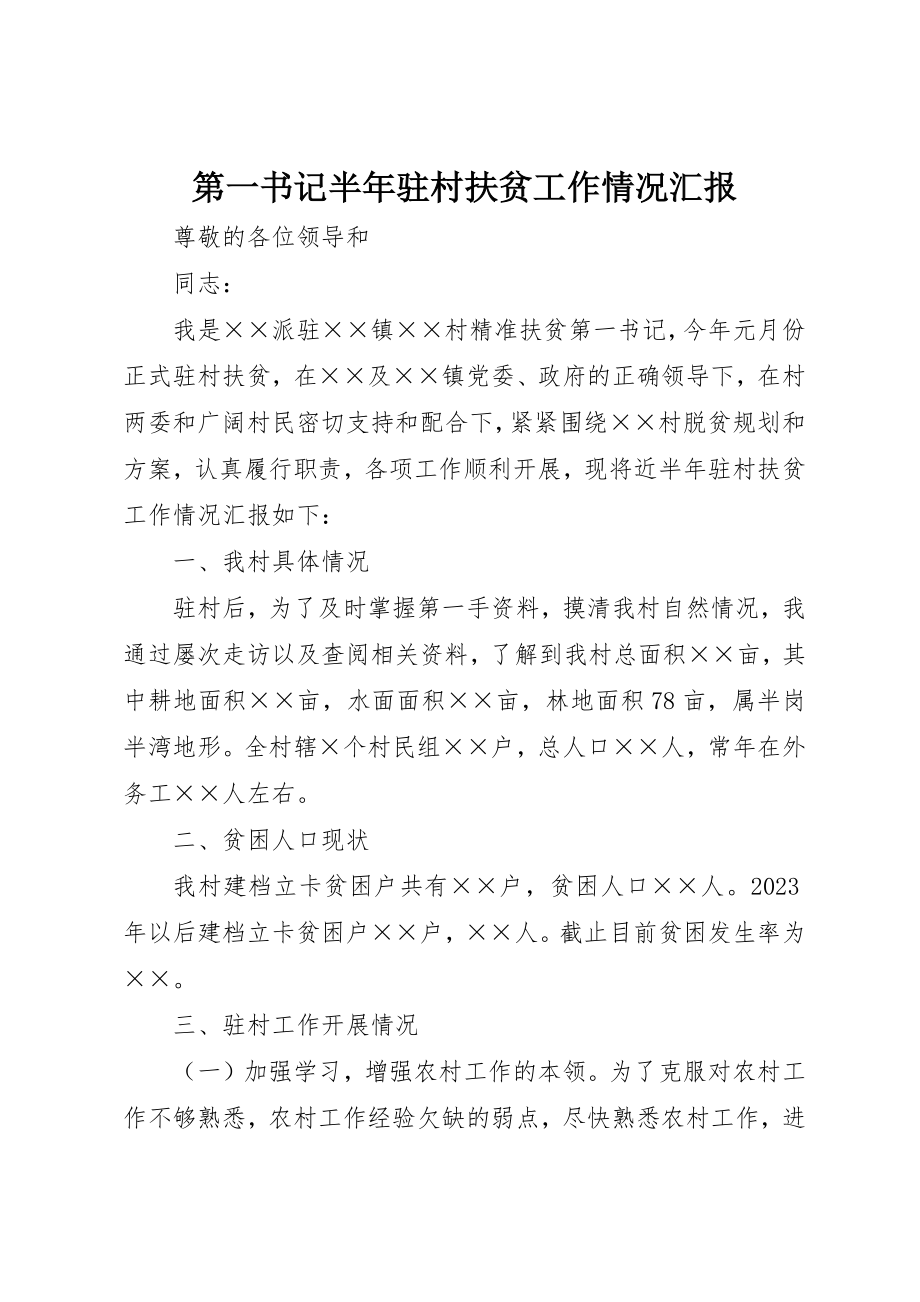 2023年第一书记半年驻村扶贫工作情况汇报新编.docx_第1页