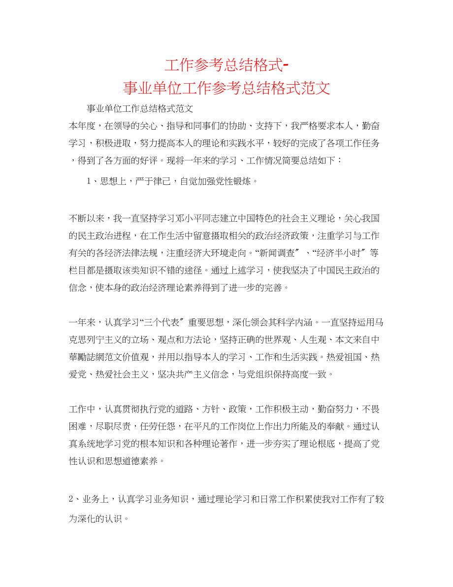 2023年工作总结格式事业单位工作总结格式范文.docx_第1页