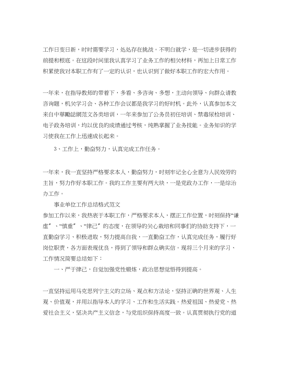 2023年工作总结格式事业单位工作总结格式范文.docx_第2页