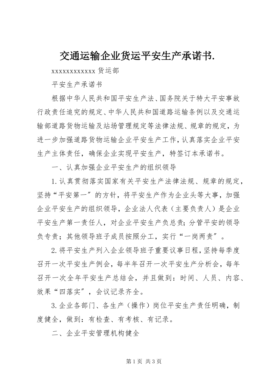 2023年交通运输企业货运安全生产承诺书.docx_第1页