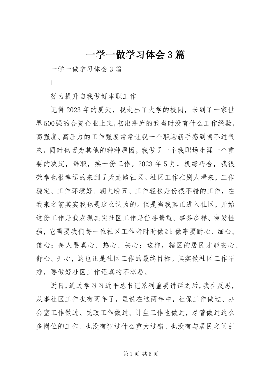 2023年一学一做学习体会3篇.docx_第1页