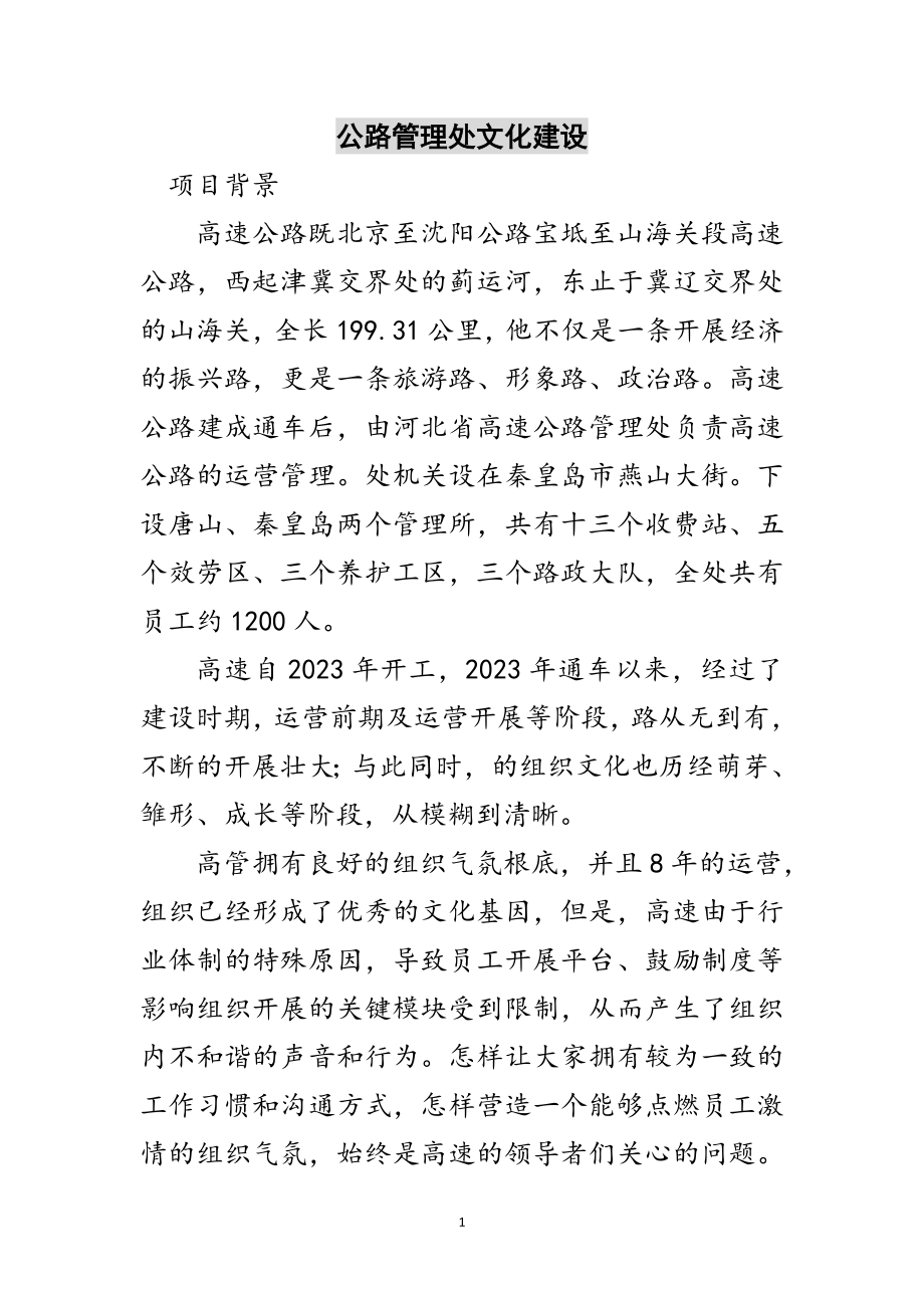 2023年公路管理处文化建设范文.doc_第1页