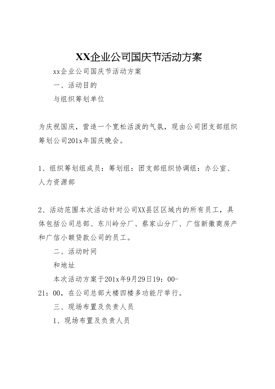 2023年企业公司国庆节活动方案 3.doc_第1页