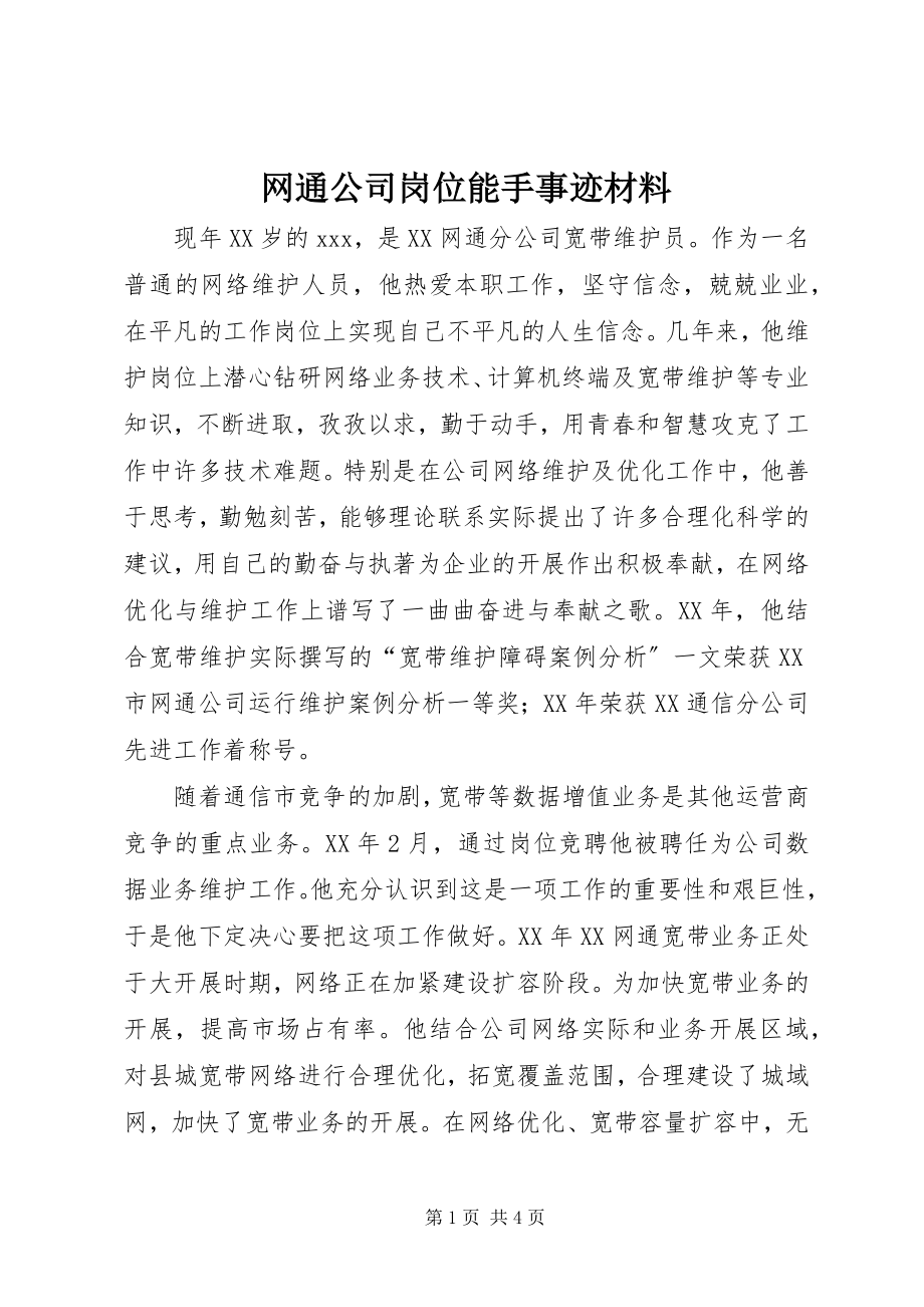 2023年网通公司岗位能手事迹材料.docx_第1页