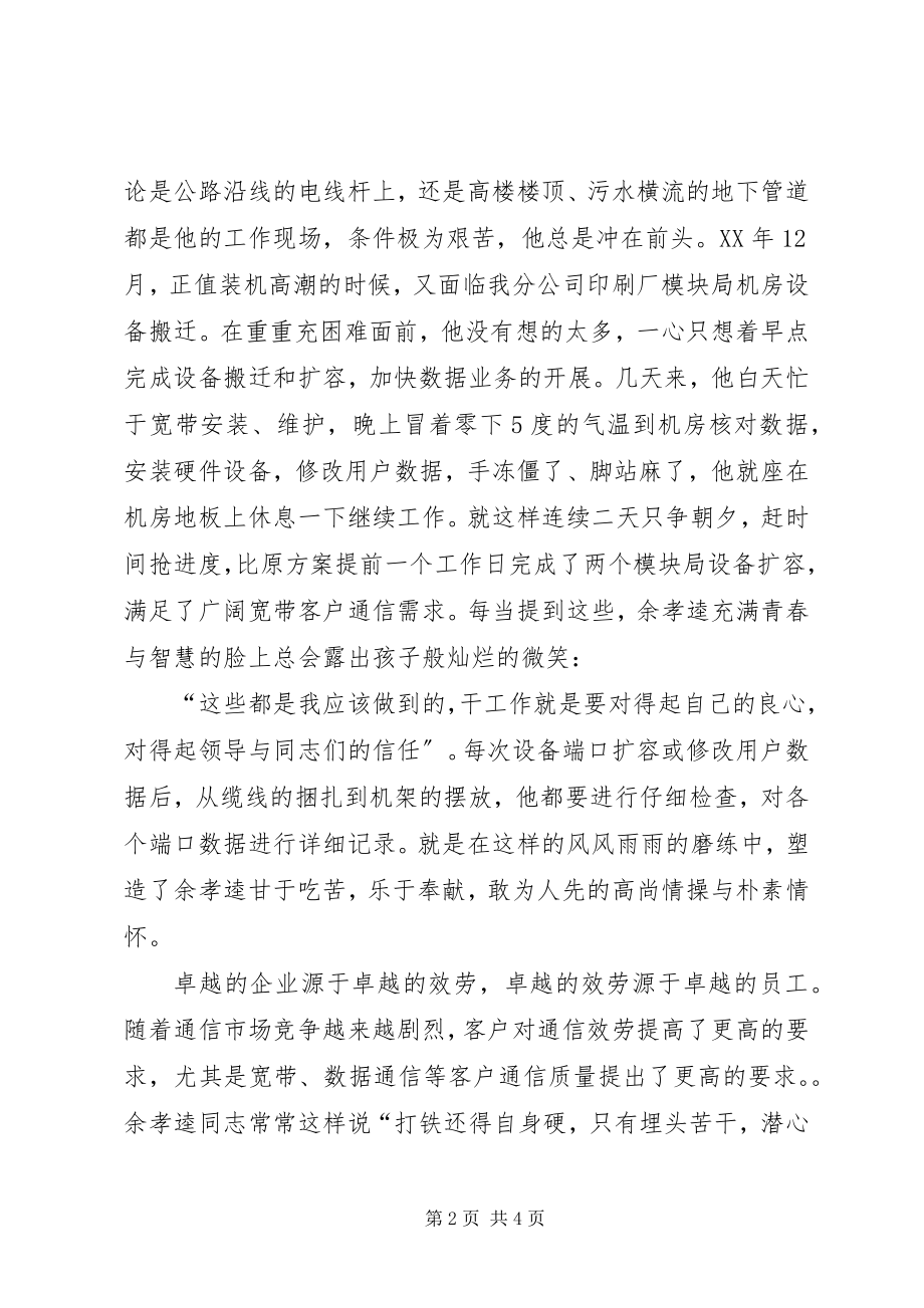 2023年网通公司岗位能手事迹材料.docx_第2页