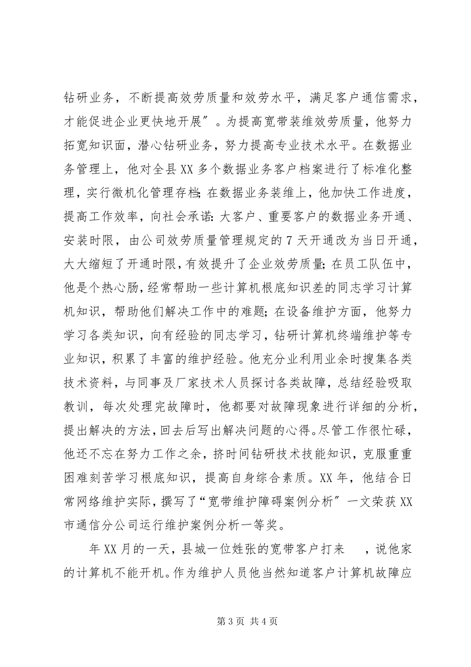 2023年网通公司岗位能手事迹材料.docx_第3页