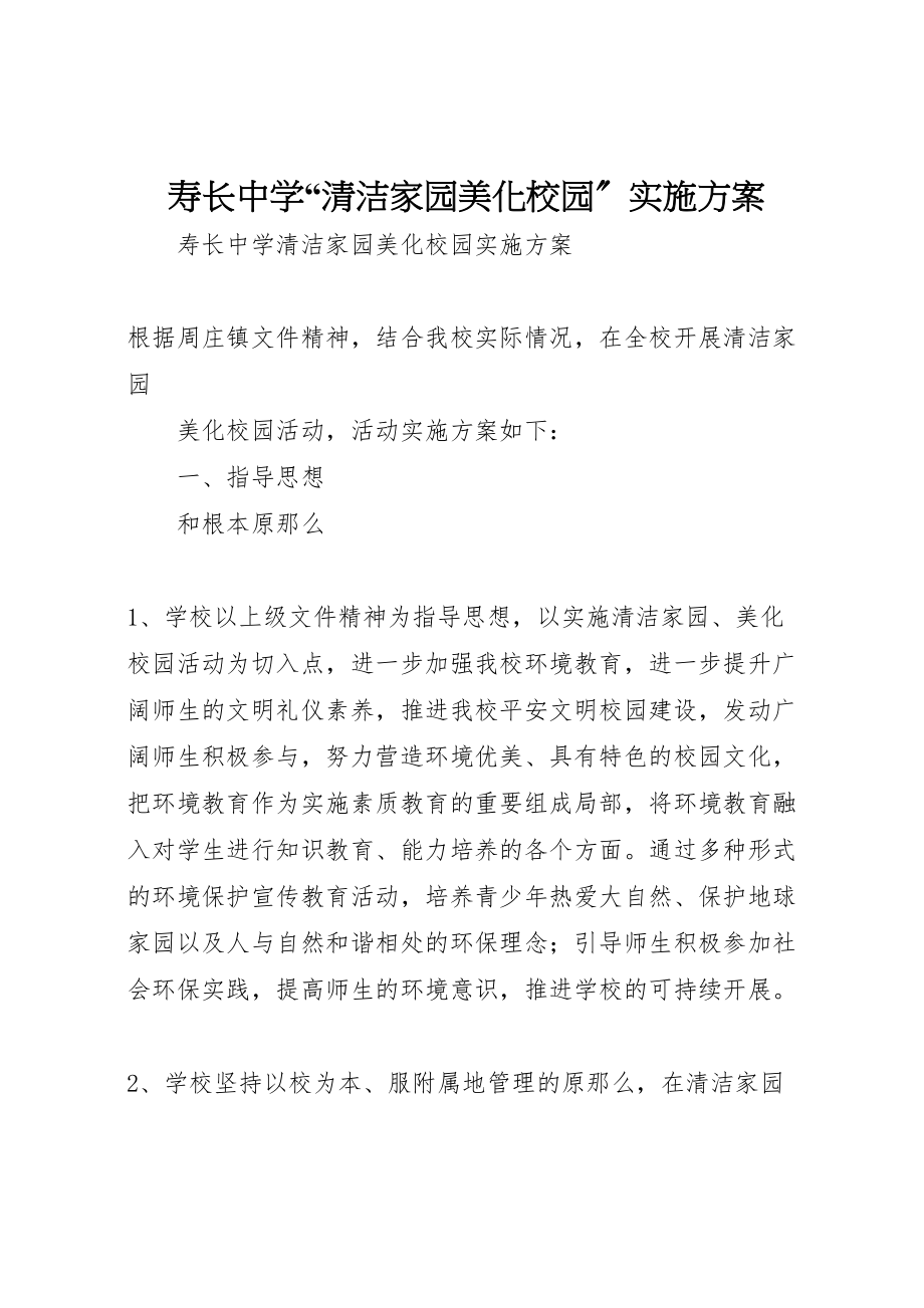 2023年寿长中学清洁家园美化校园实施方案.doc_第1页