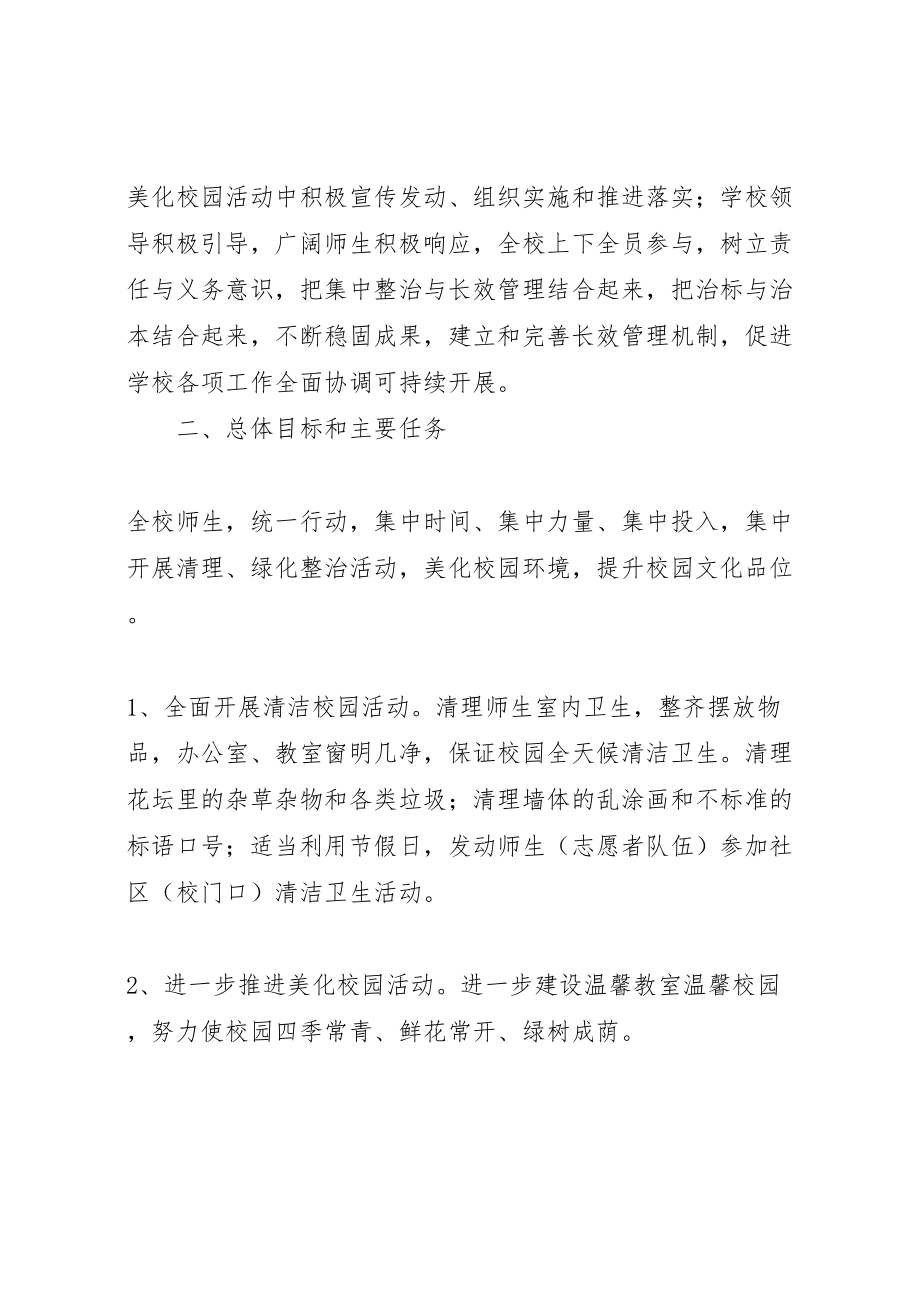 2023年寿长中学清洁家园美化校园实施方案.doc_第2页