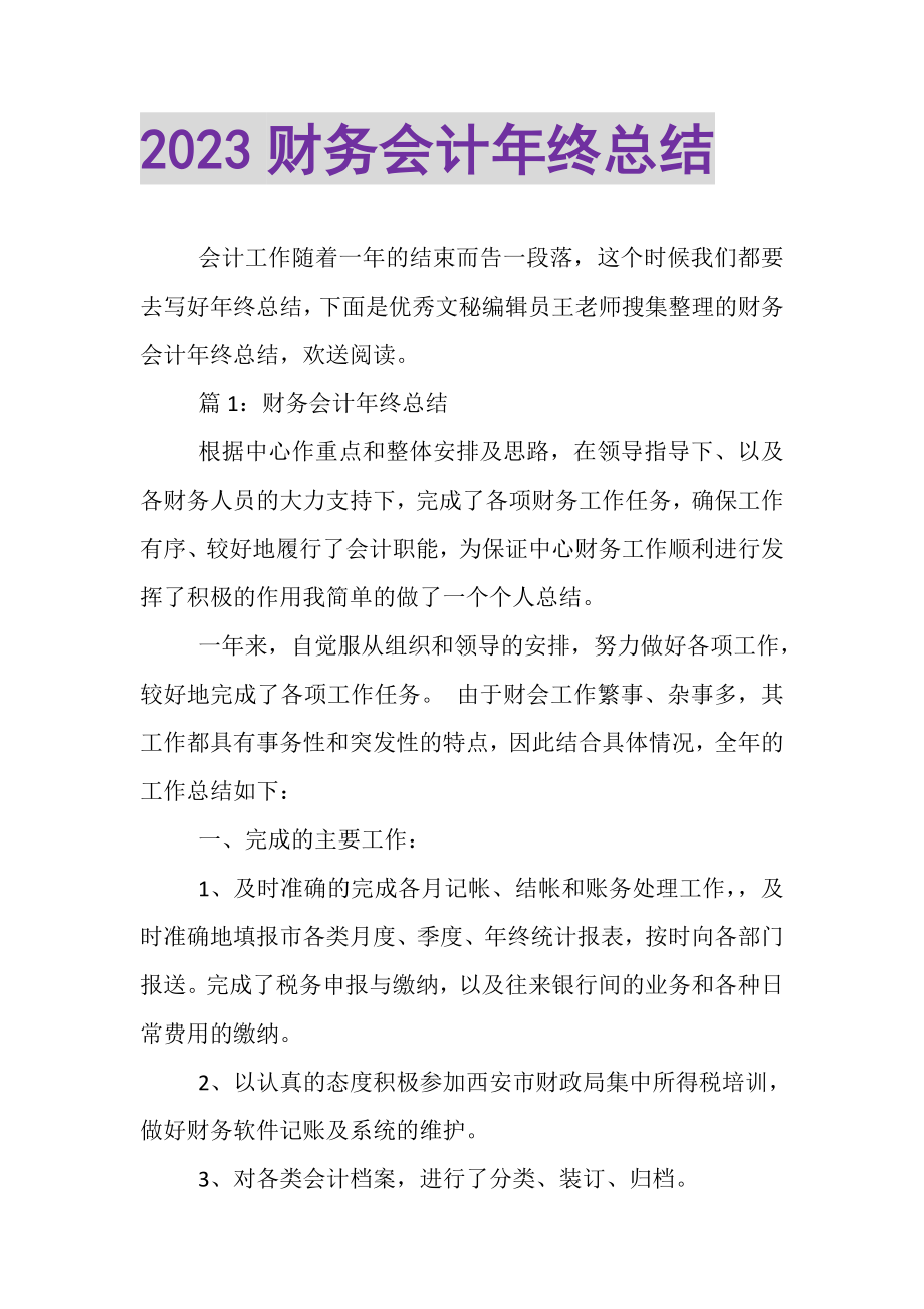 2023年财务会计年终总结2.doc_第1页