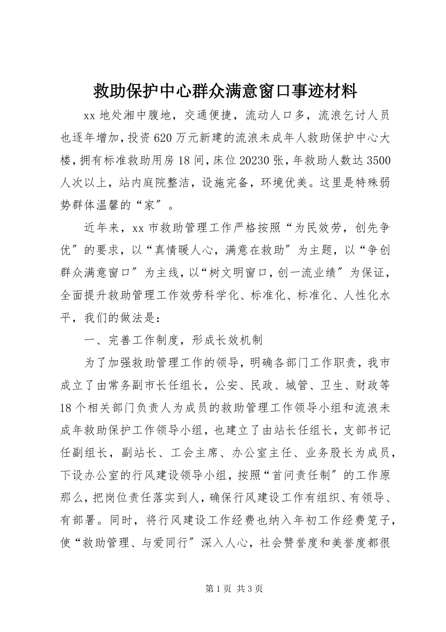 2023年救助保护中心群众满意窗口事迹材料.docx_第1页