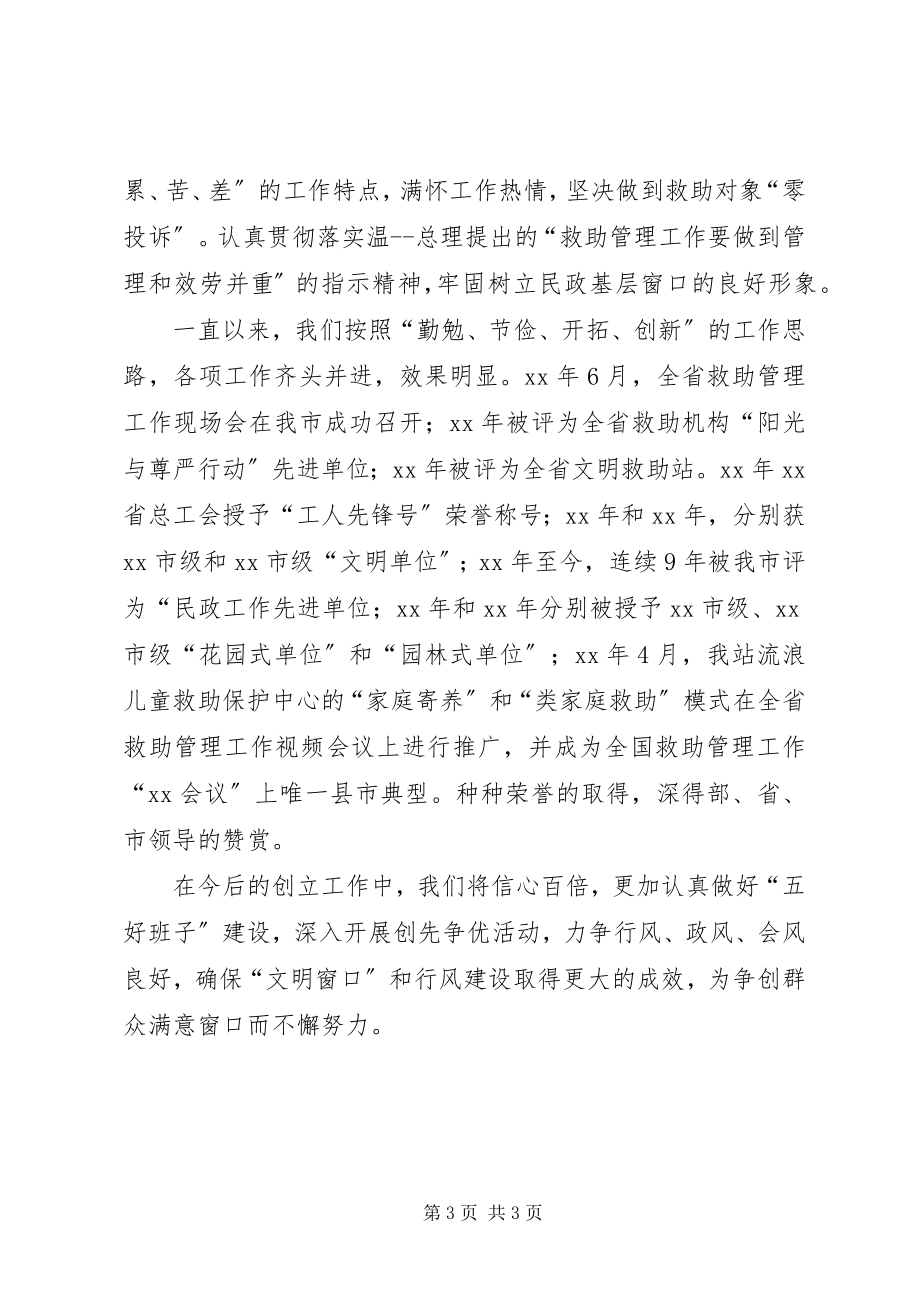 2023年救助保护中心群众满意窗口事迹材料.docx_第3页