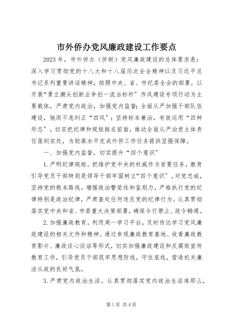 2023年市外侨办党风廉政建设工作要点.docx_第1页