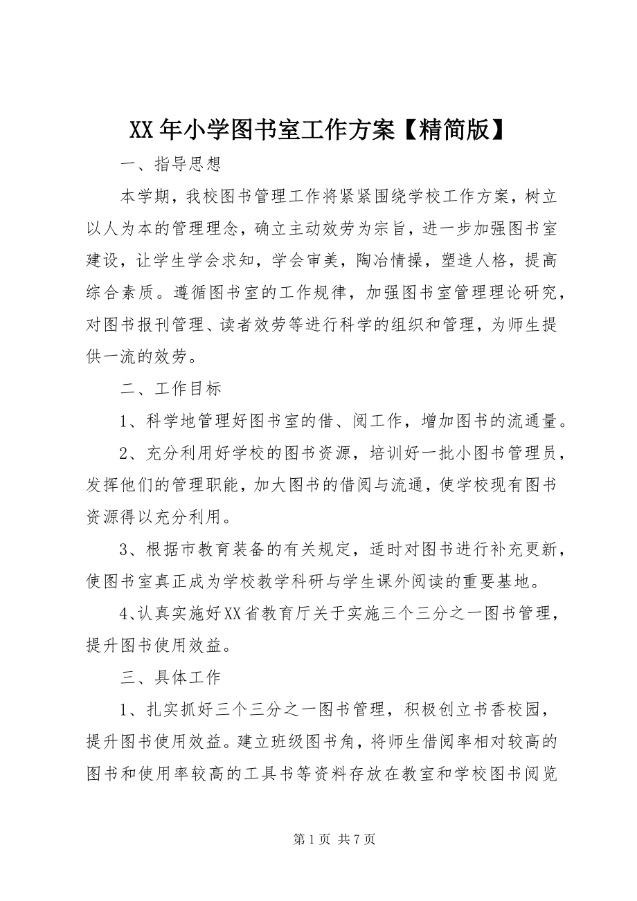 2023年小学图书室工作计划精简版.docx_第1页