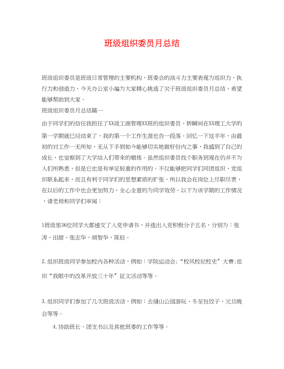 2023年班级组织委员月总结.docx_第1页