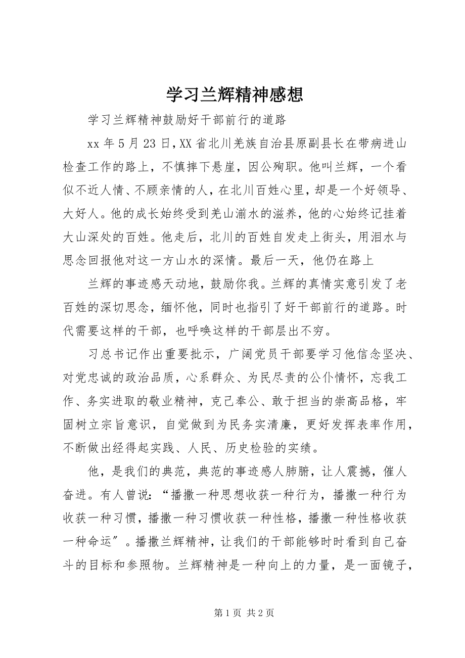 2023年学习兰辉精神感想.docx_第1页