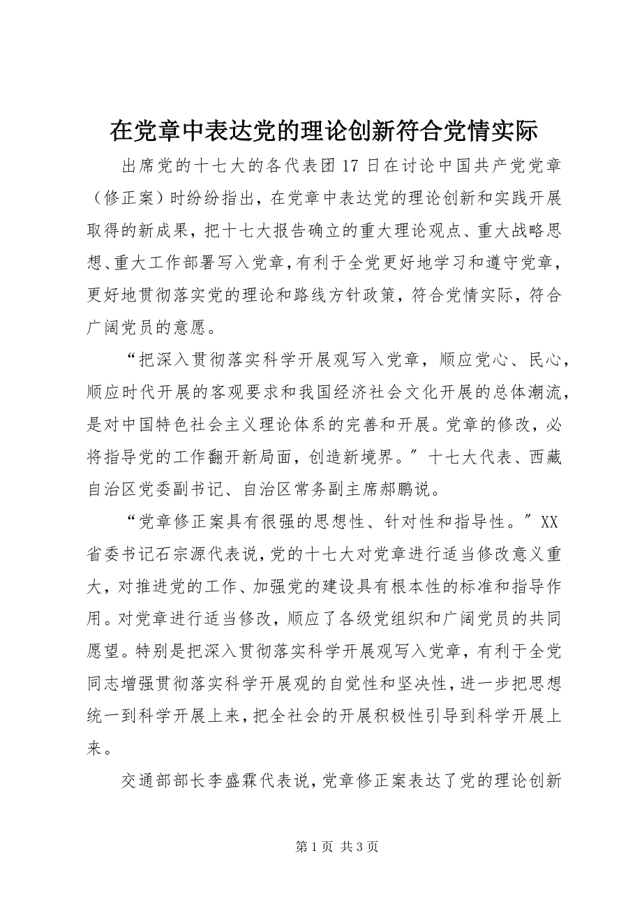 2023年在党章中体现党的理论创新符合党情实际.docx_第1页