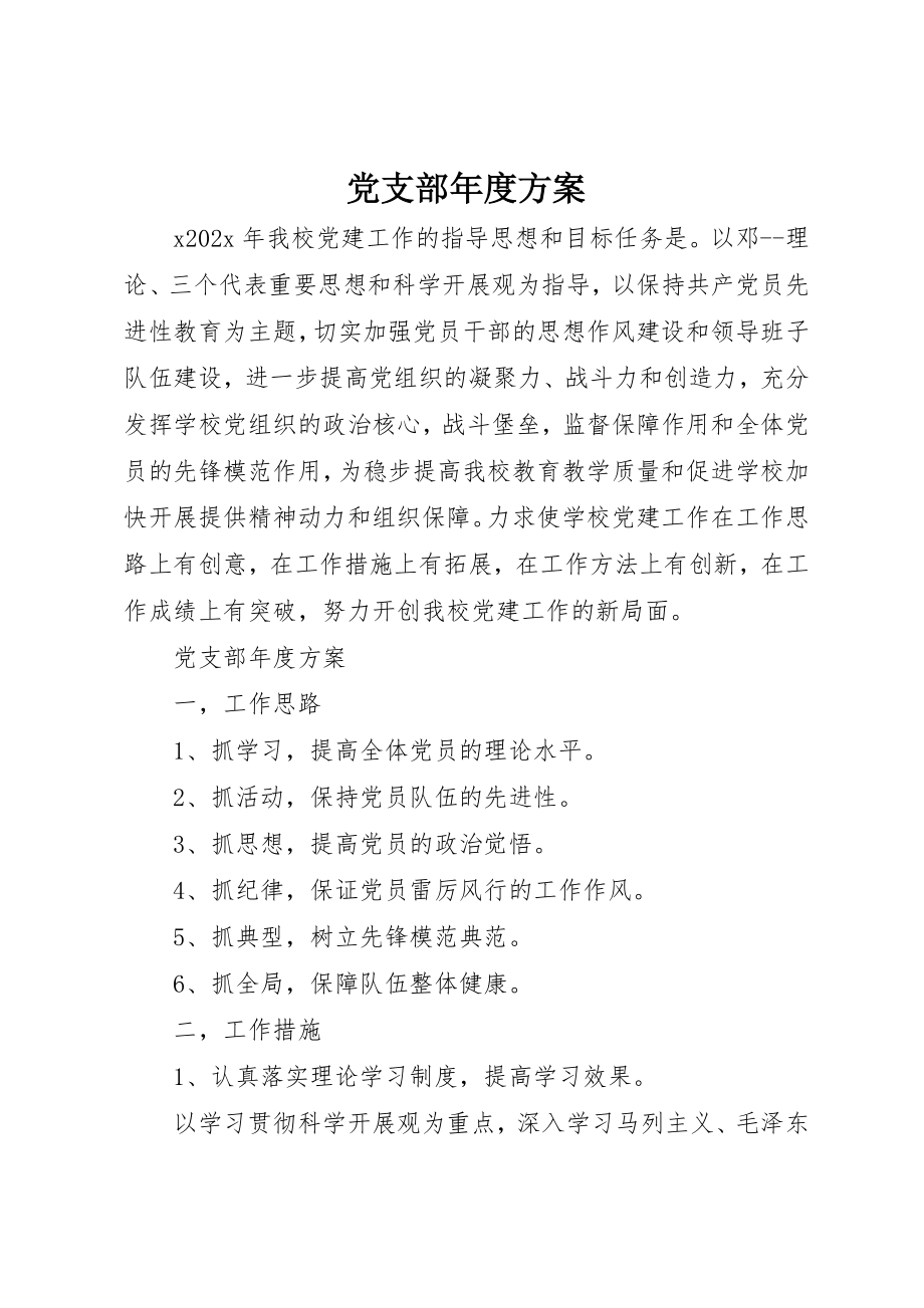 2023年党支部年度计划.docx_第1页