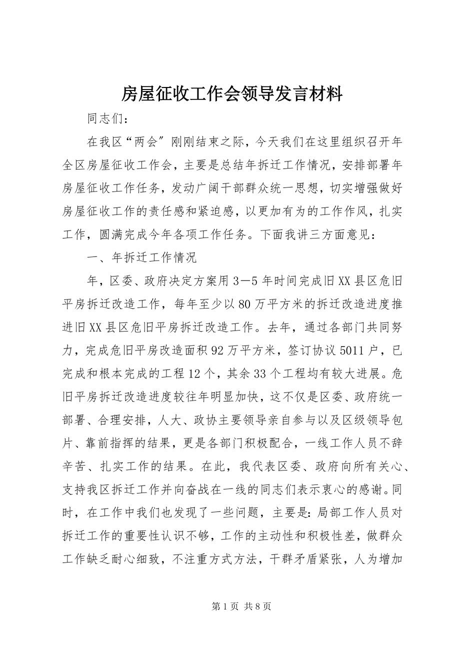 2023年房屋征收工作会领导讲话材料.docx_第1页