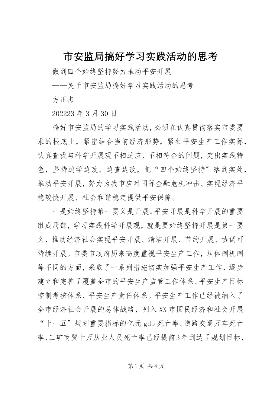 2023年市安监局搞好学习实践活动的思考.docx_第1页