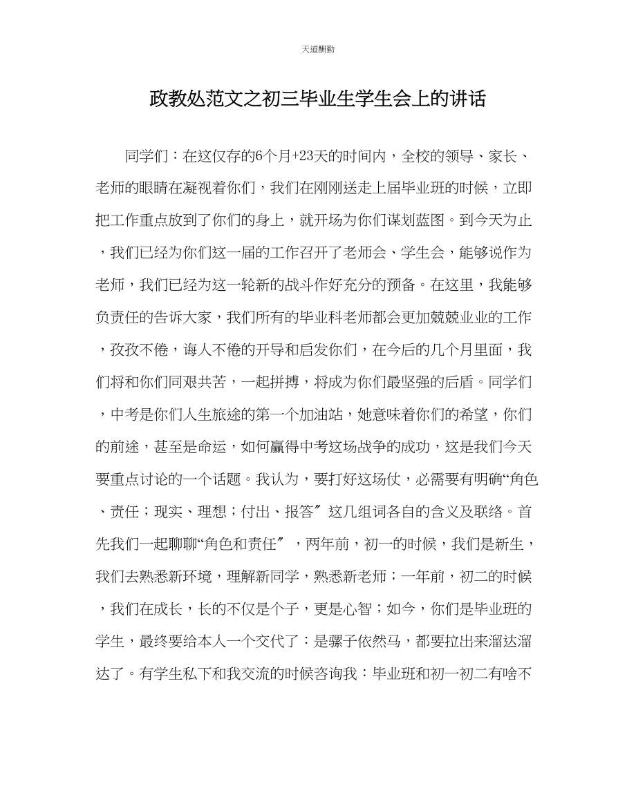 2023年政教处初三毕业生学生会上的讲话.docx_第1页