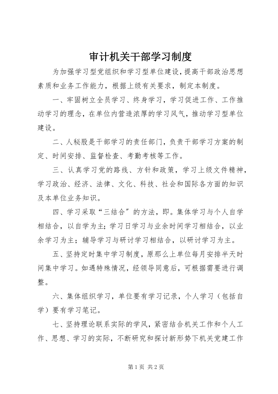 2023年审计机关干部学习制度.docx_第1页