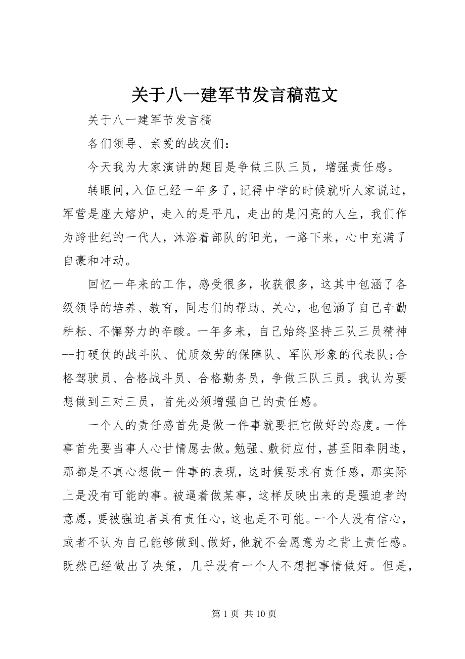 2023年八一建军节讲话稿.docx_第1页