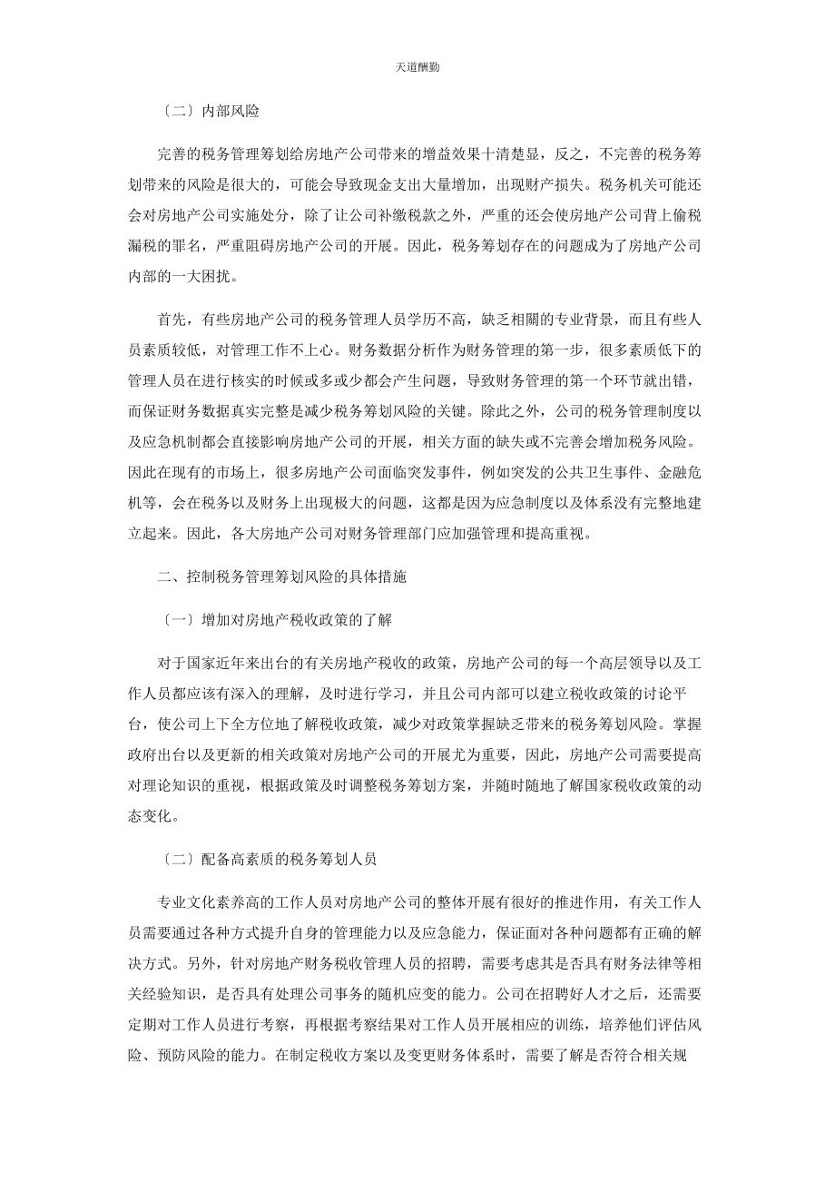 2023年房地产公司税务管理筹划的有效思考范文.docx_第2页