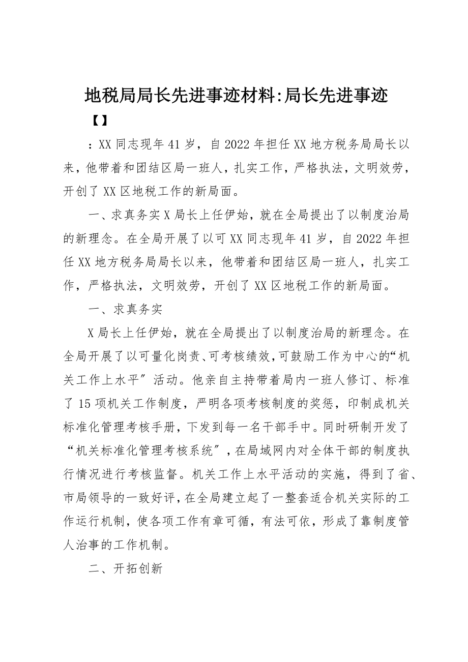 2023年地税局局长先进事迹材料局长先进事迹.docx_第1页