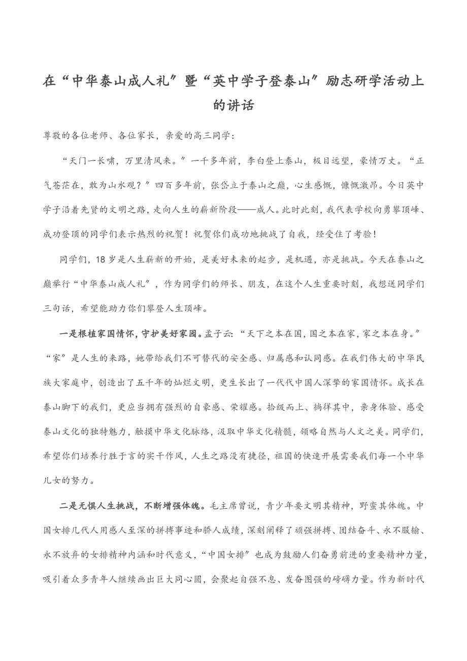 在“中华泰山成人礼”暨“英中学子登泰山”励志研学活动上的讲话.docx_第1页