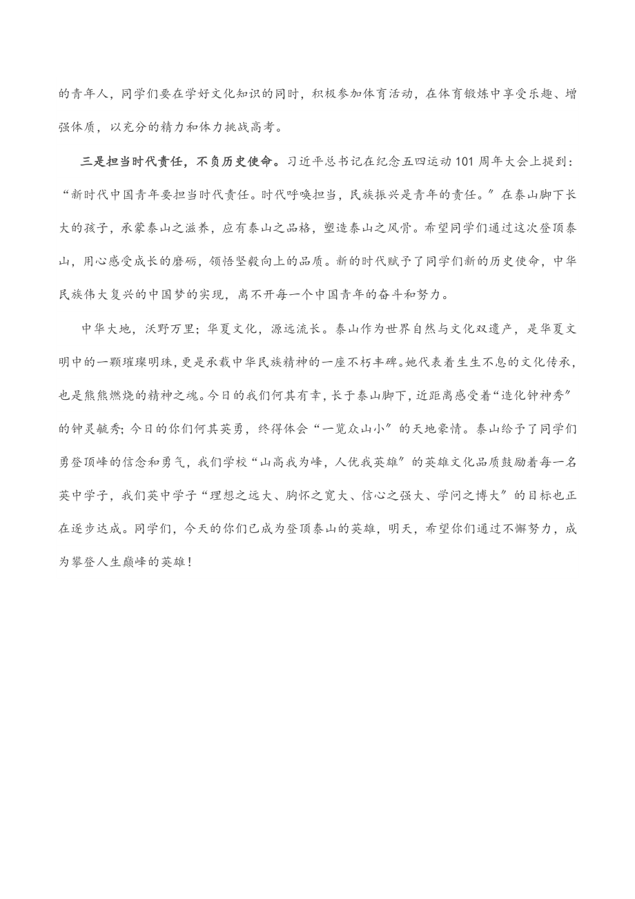 在“中华泰山成人礼”暨“英中学子登泰山”励志研学活动上的讲话.docx_第2页