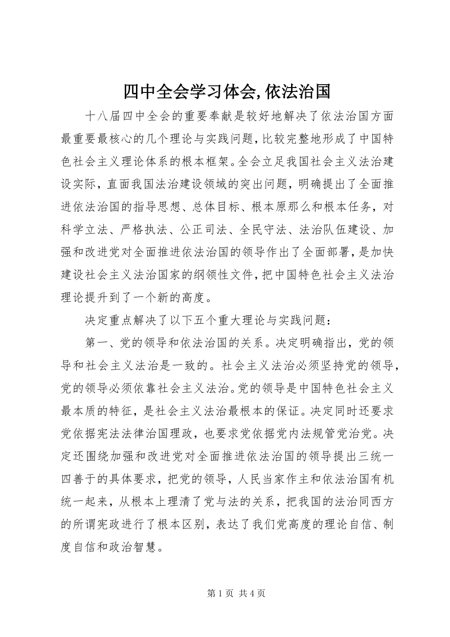 2023年四中全会学习体会依法治国2.docx_第1页